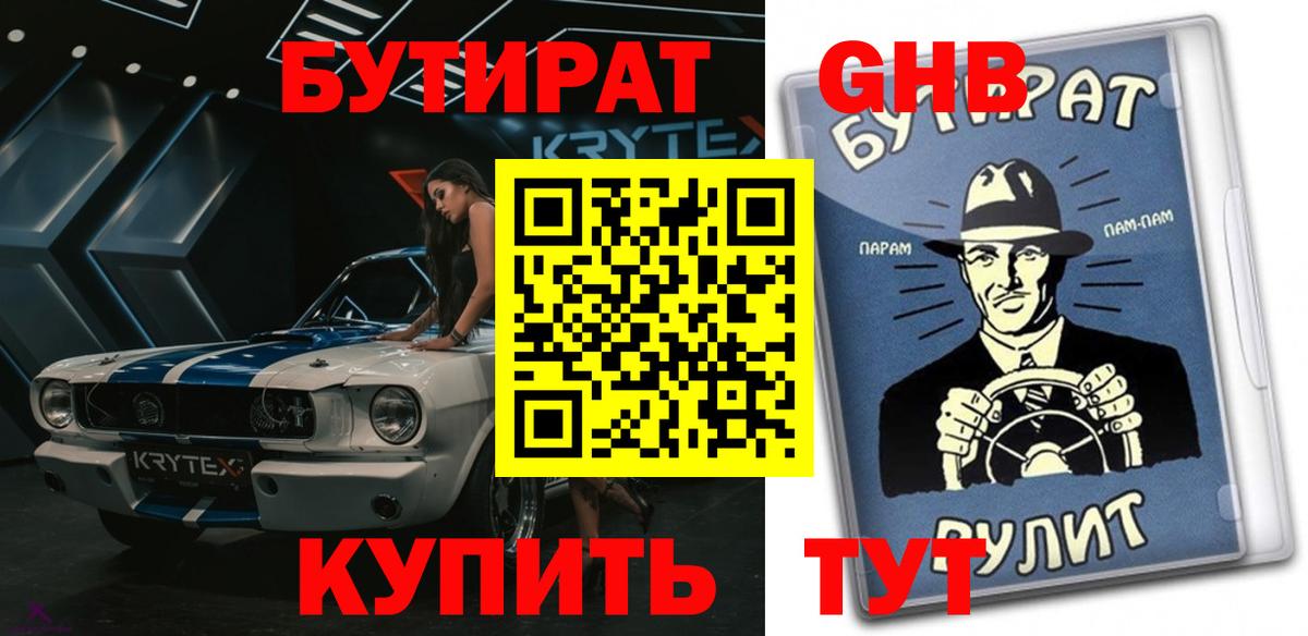 Бутират GHB Симферополь
